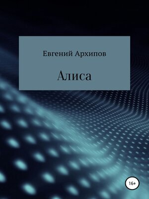 cover image of Алиса